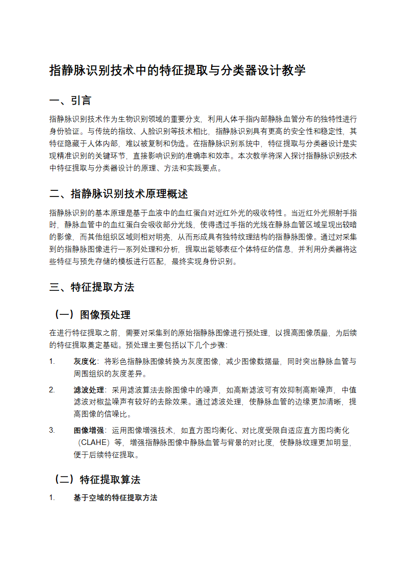 指静脉识别技术中的特征提取与分类器设计教学