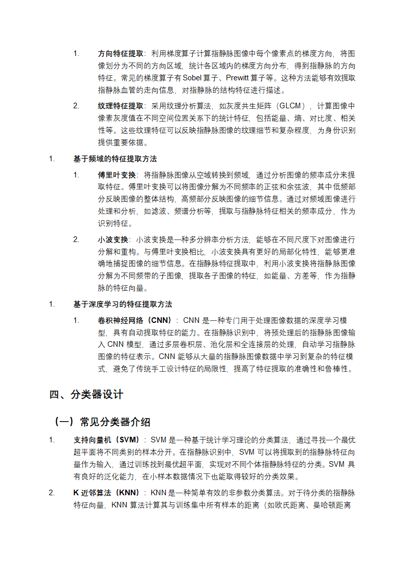 指静脉识别技术中的特征提取与分类器设计教学第2页