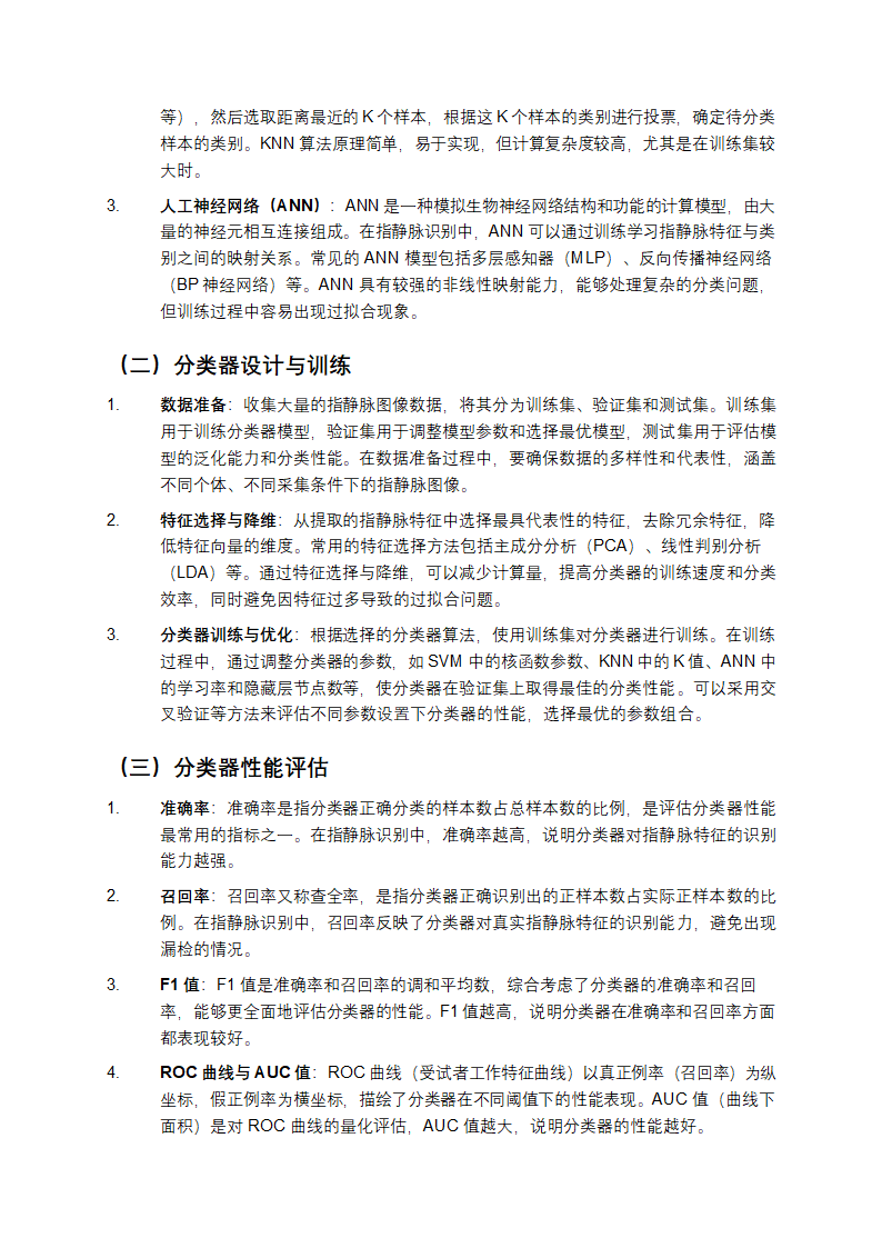 指静脉识别技术中的特征提取与分类器设计教学第3页