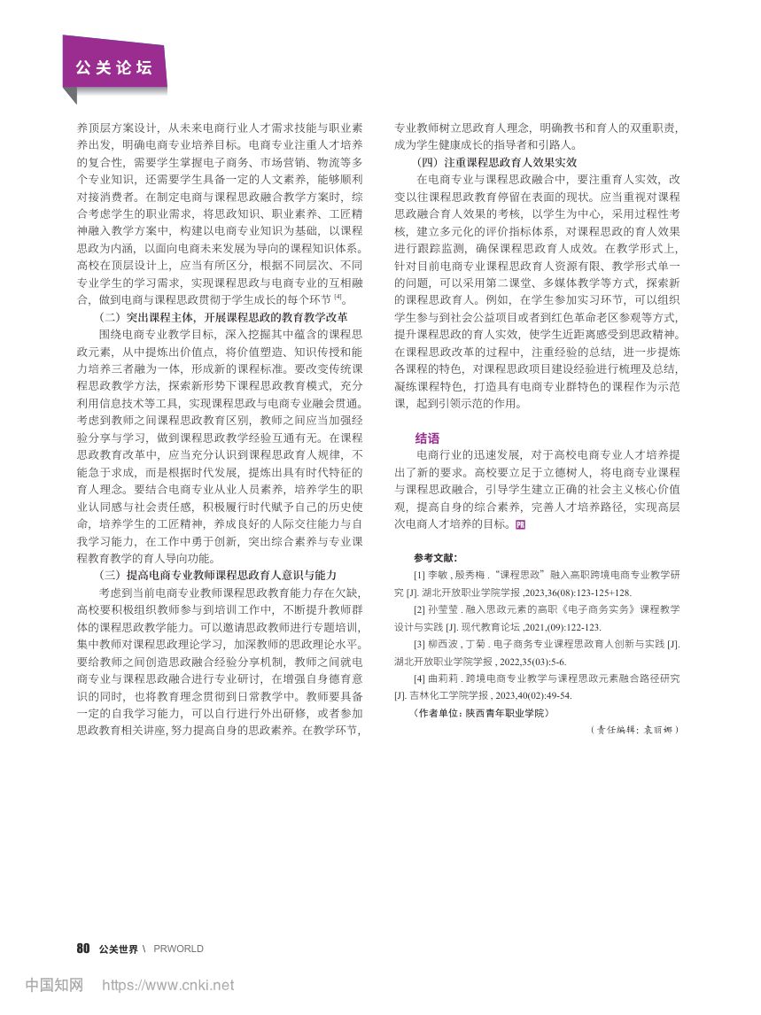 电商专业课程思政融合的教学设计第3页
