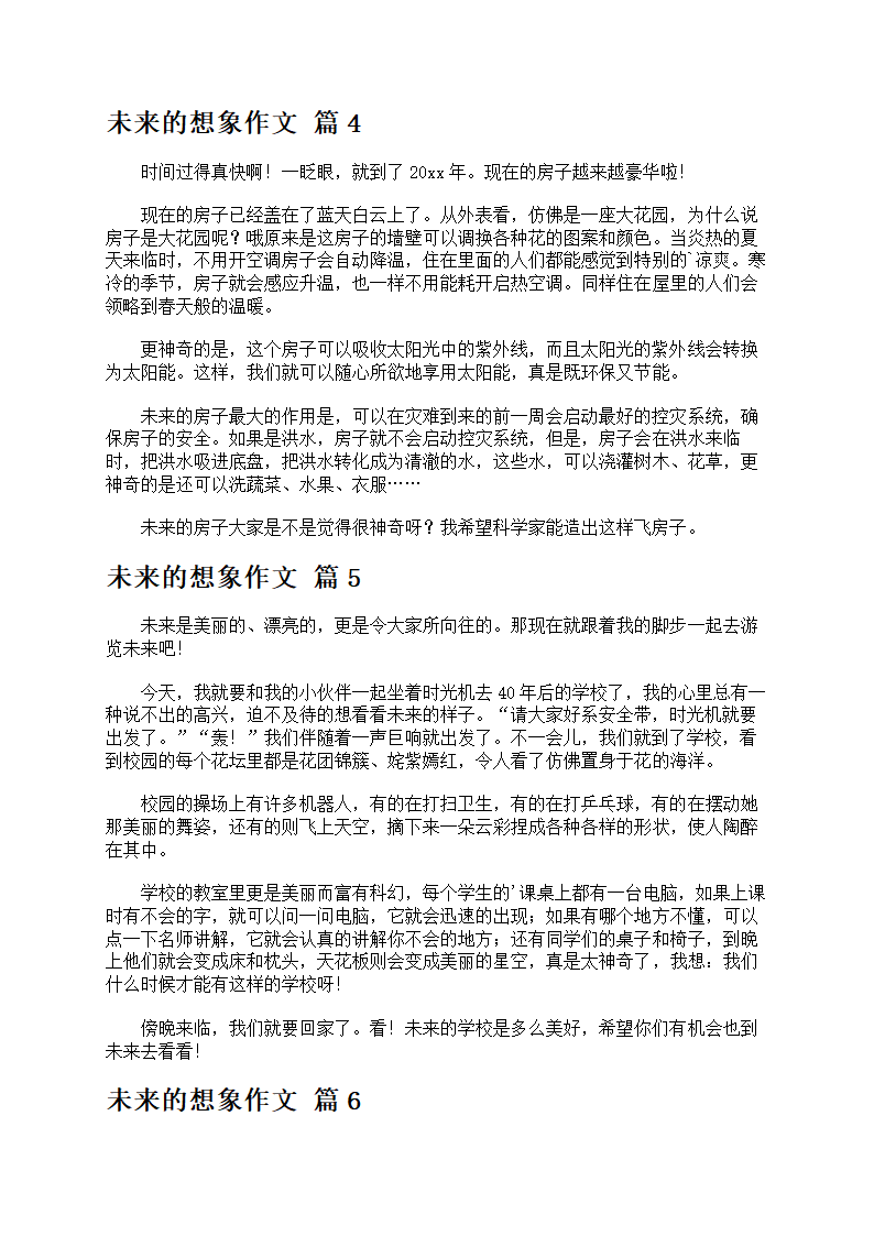 未来主题作文第3页