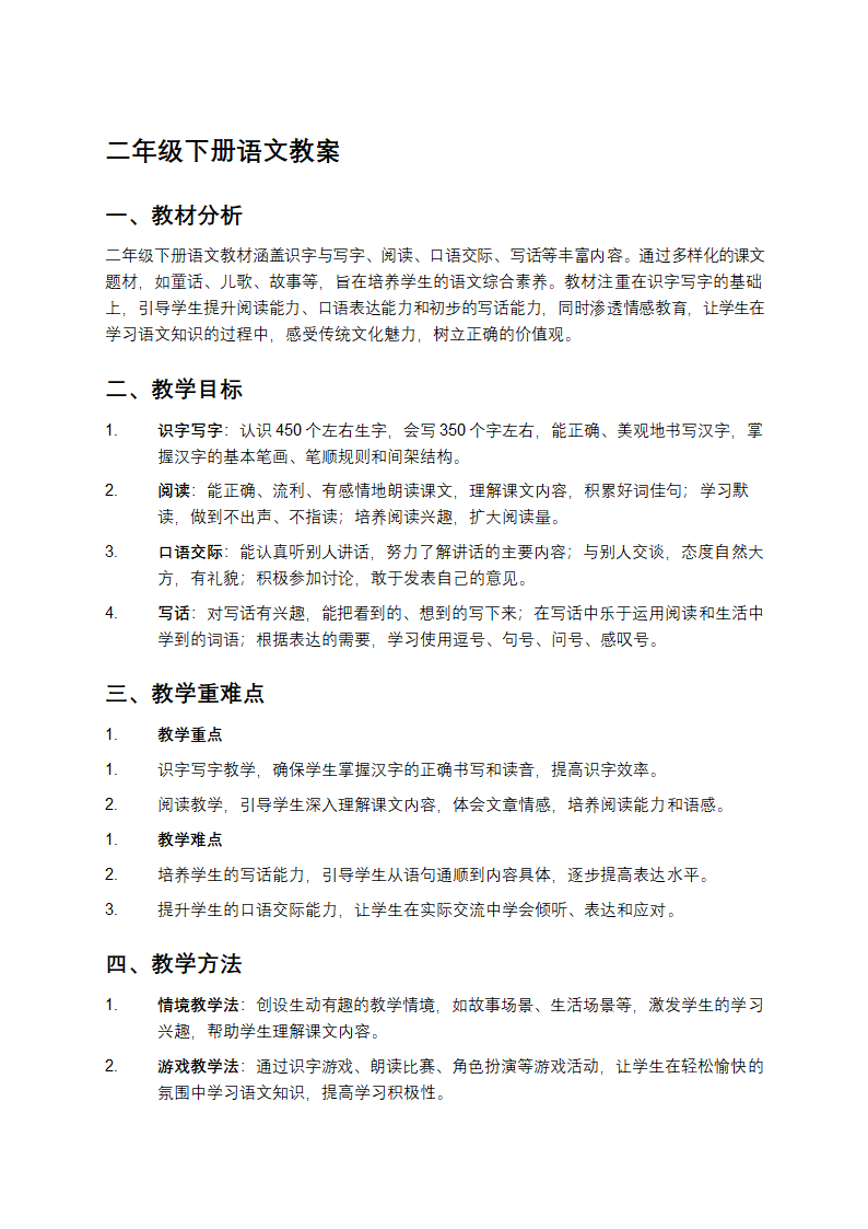 二年级下册语文教案