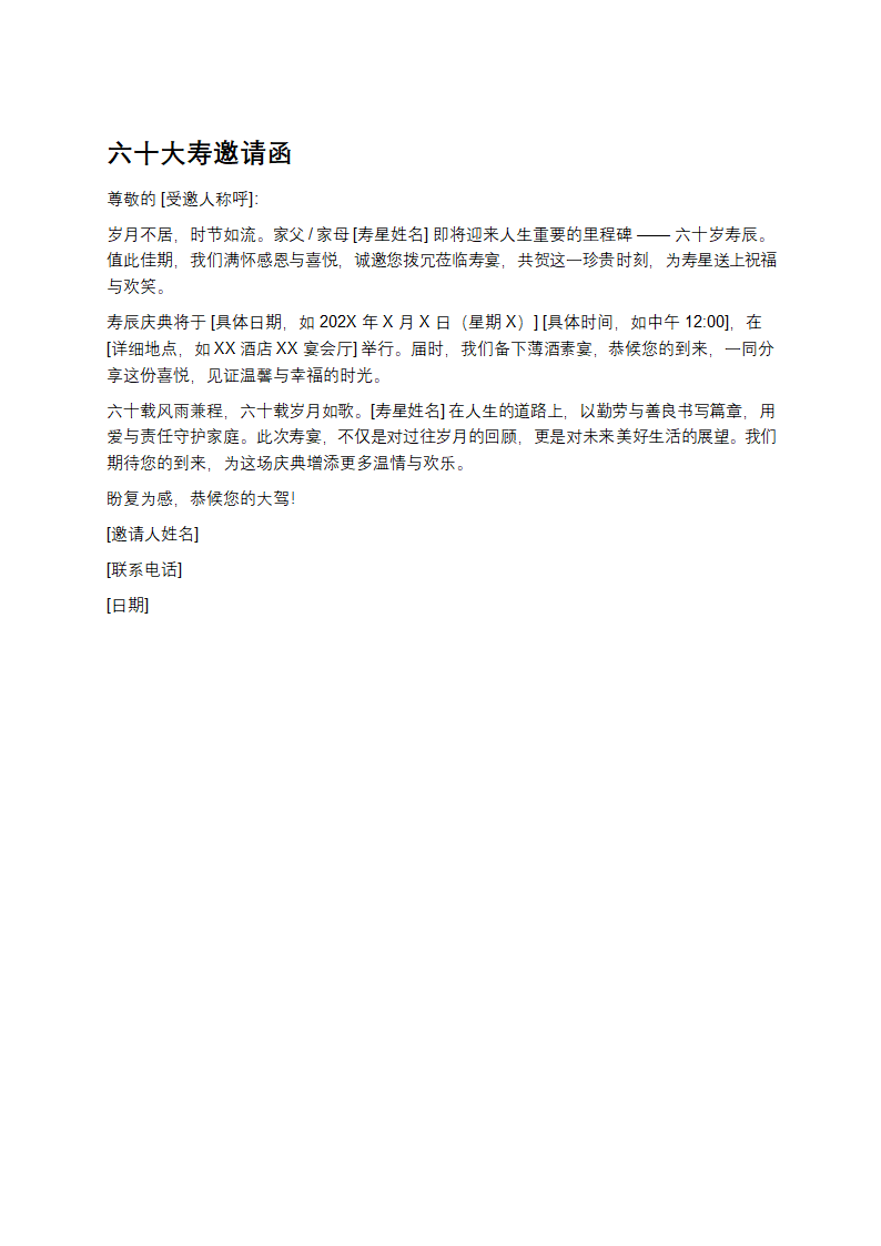 六十大寿邀请函