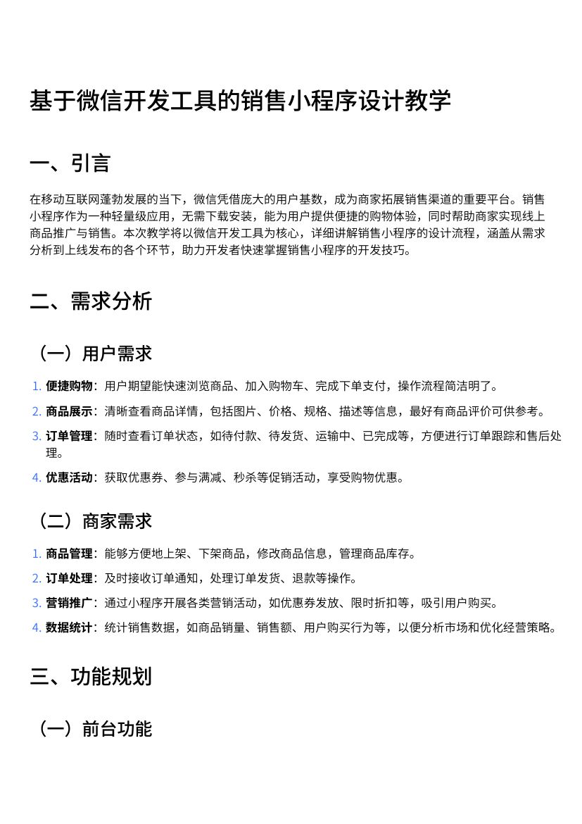 基于微信开发工具的销售小程序设计教学