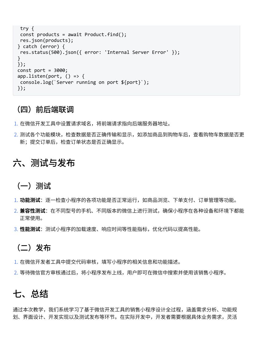 基于微信开发工具的销售小程序设计教学第6页