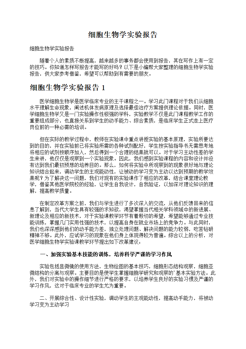 细胞生物学实验报告