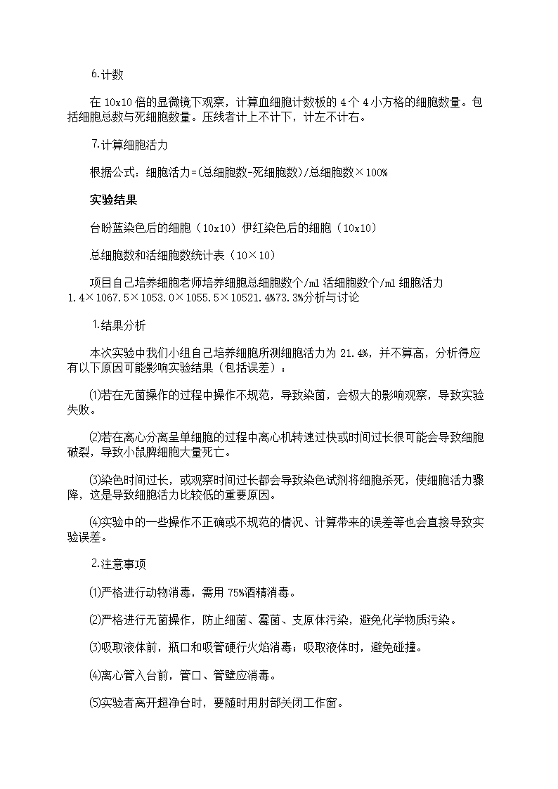 细胞生物学实验报告第6页