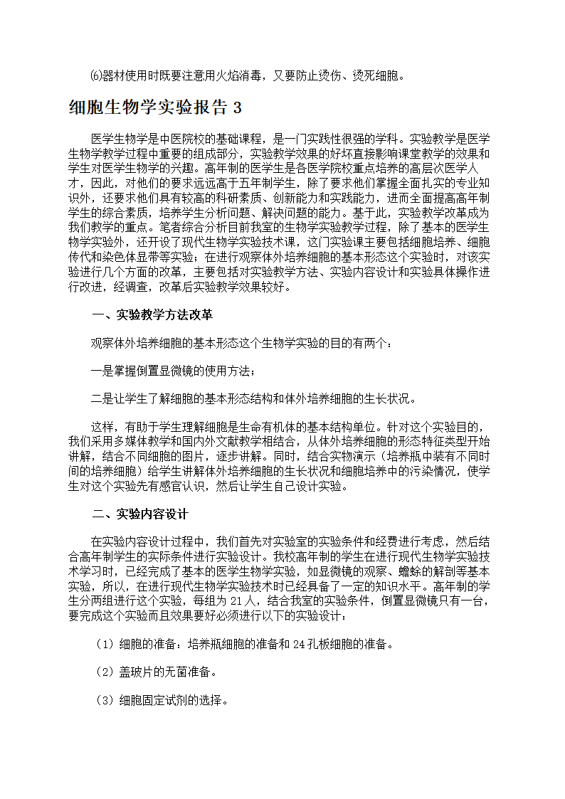 细胞生物学实验报告第7页