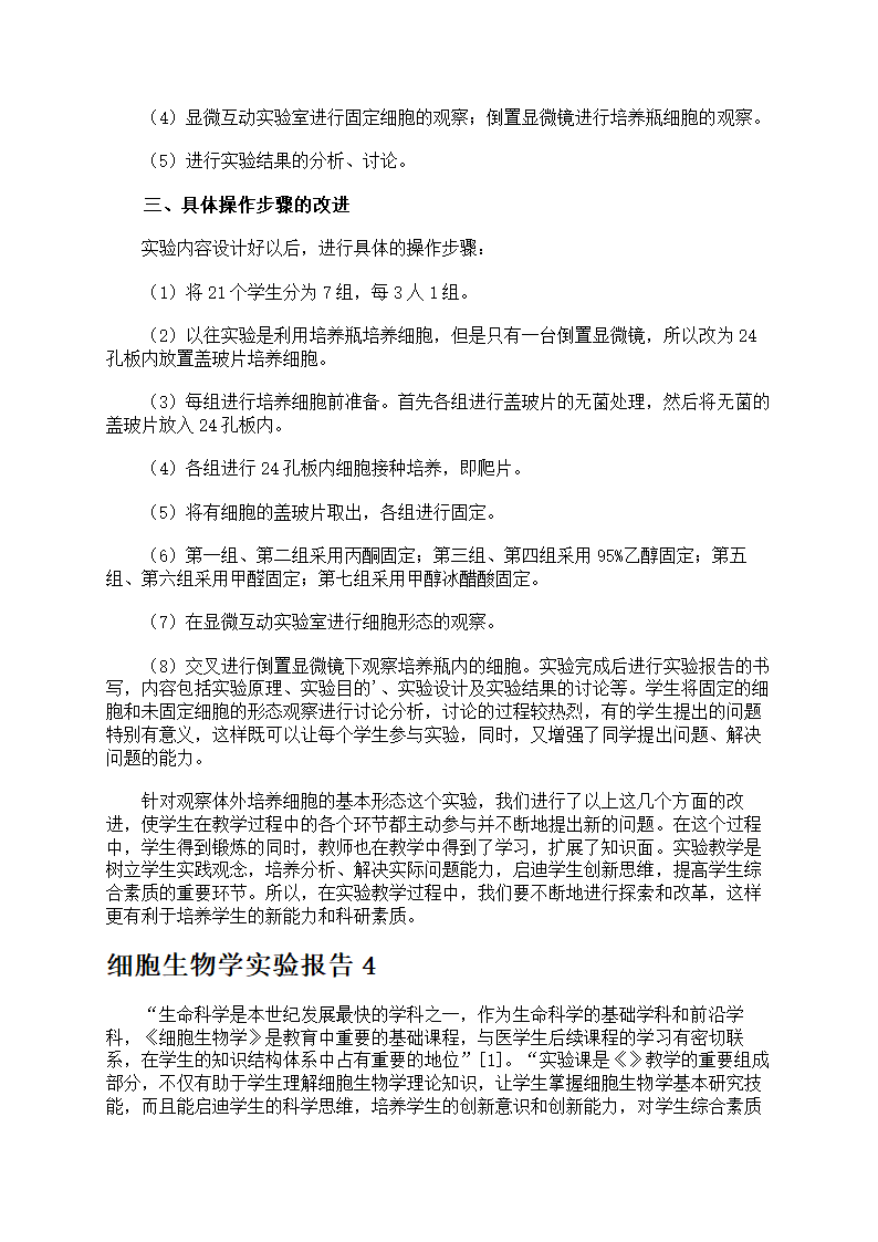 细胞生物学实验报告第8页