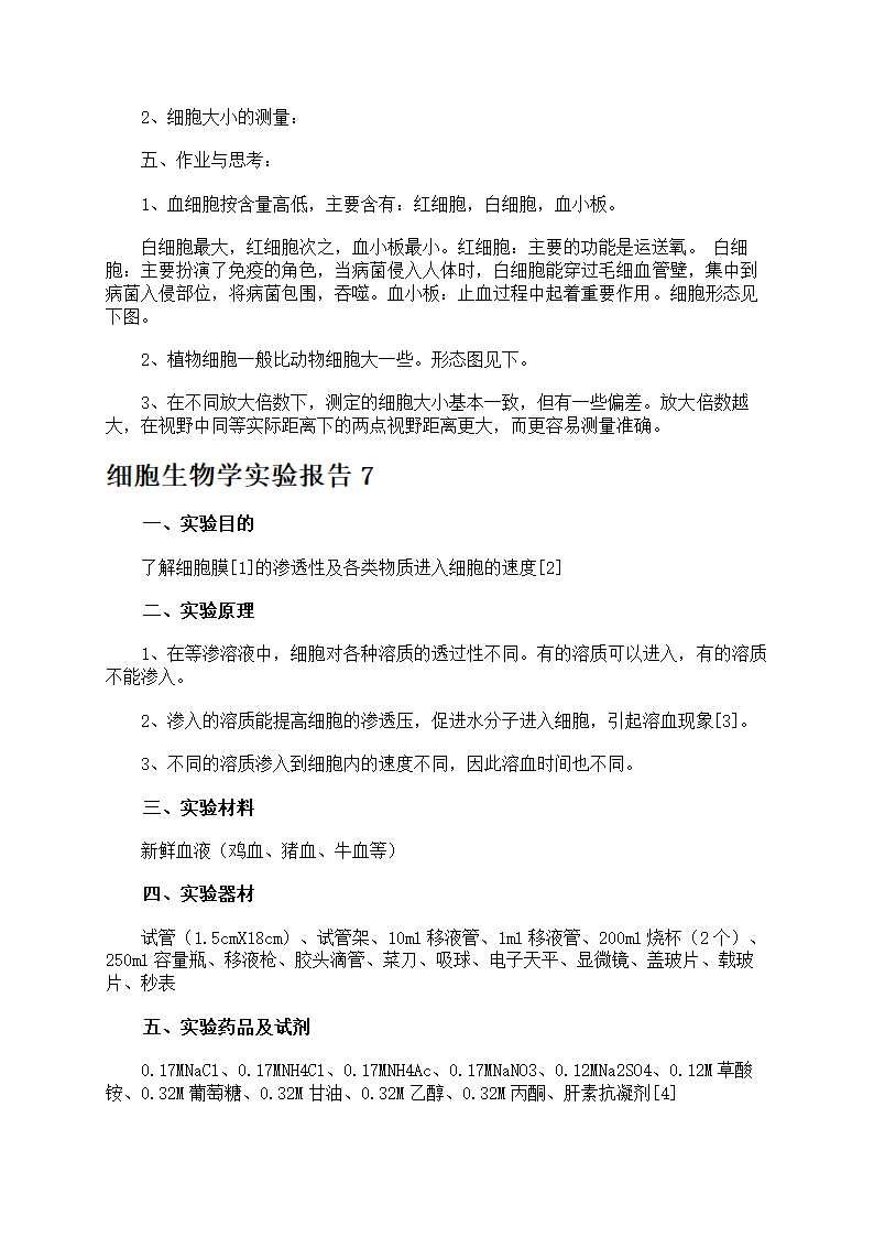 细胞生物学实验报告第16页