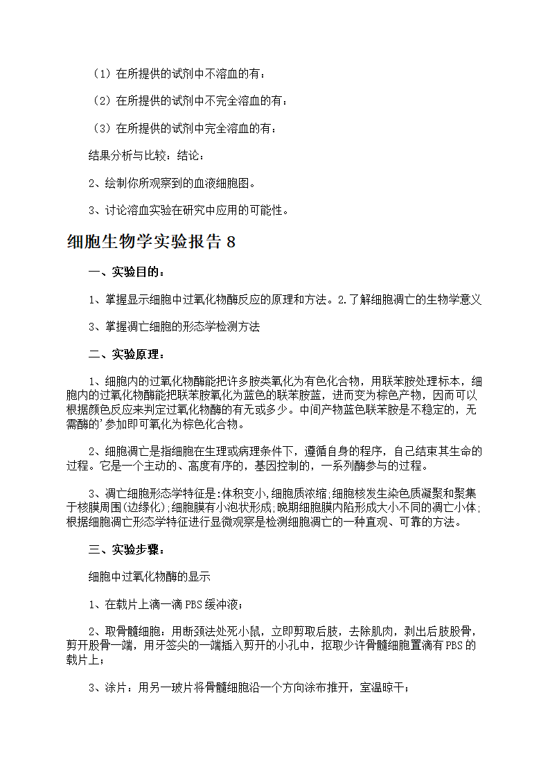 细胞生物学实验报告第18页