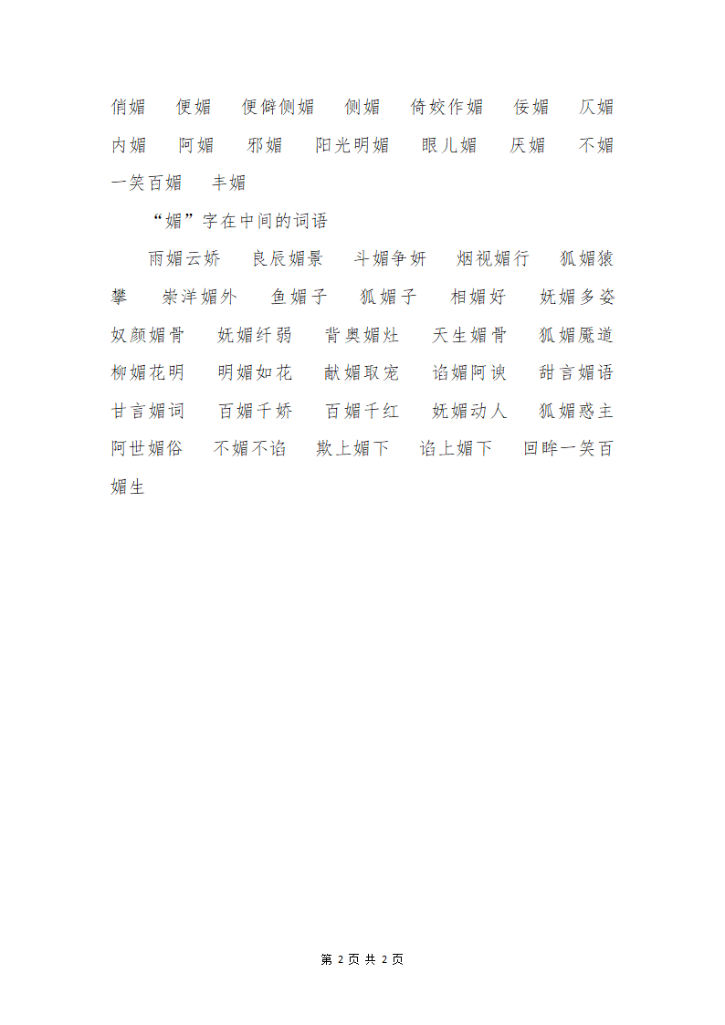 媚组词-媚的组词第2页