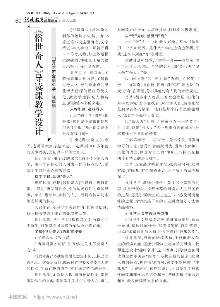 《俗世奇人》导读课教学设计