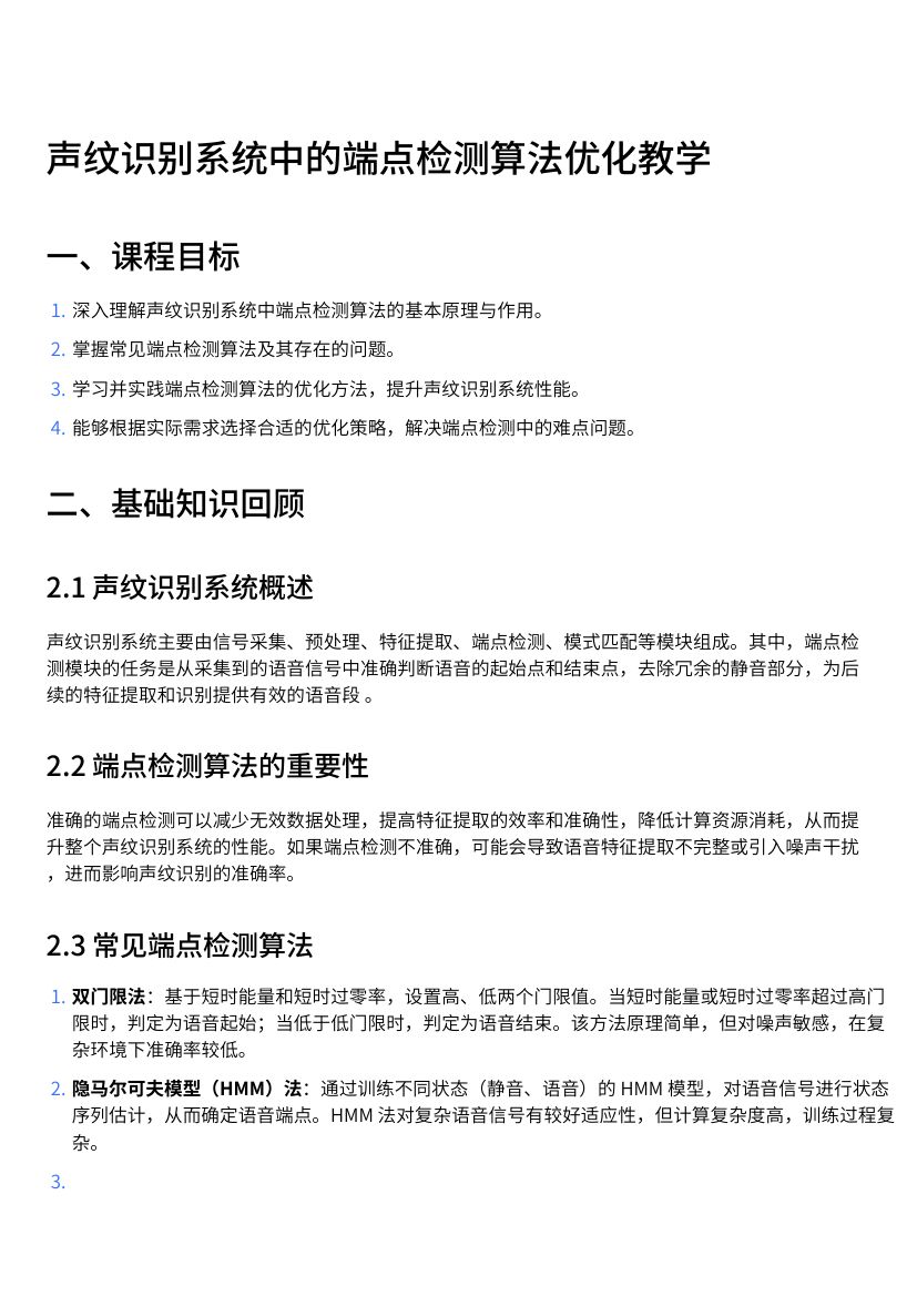 声纹识别系统中的端点检测算法优化教学第1页