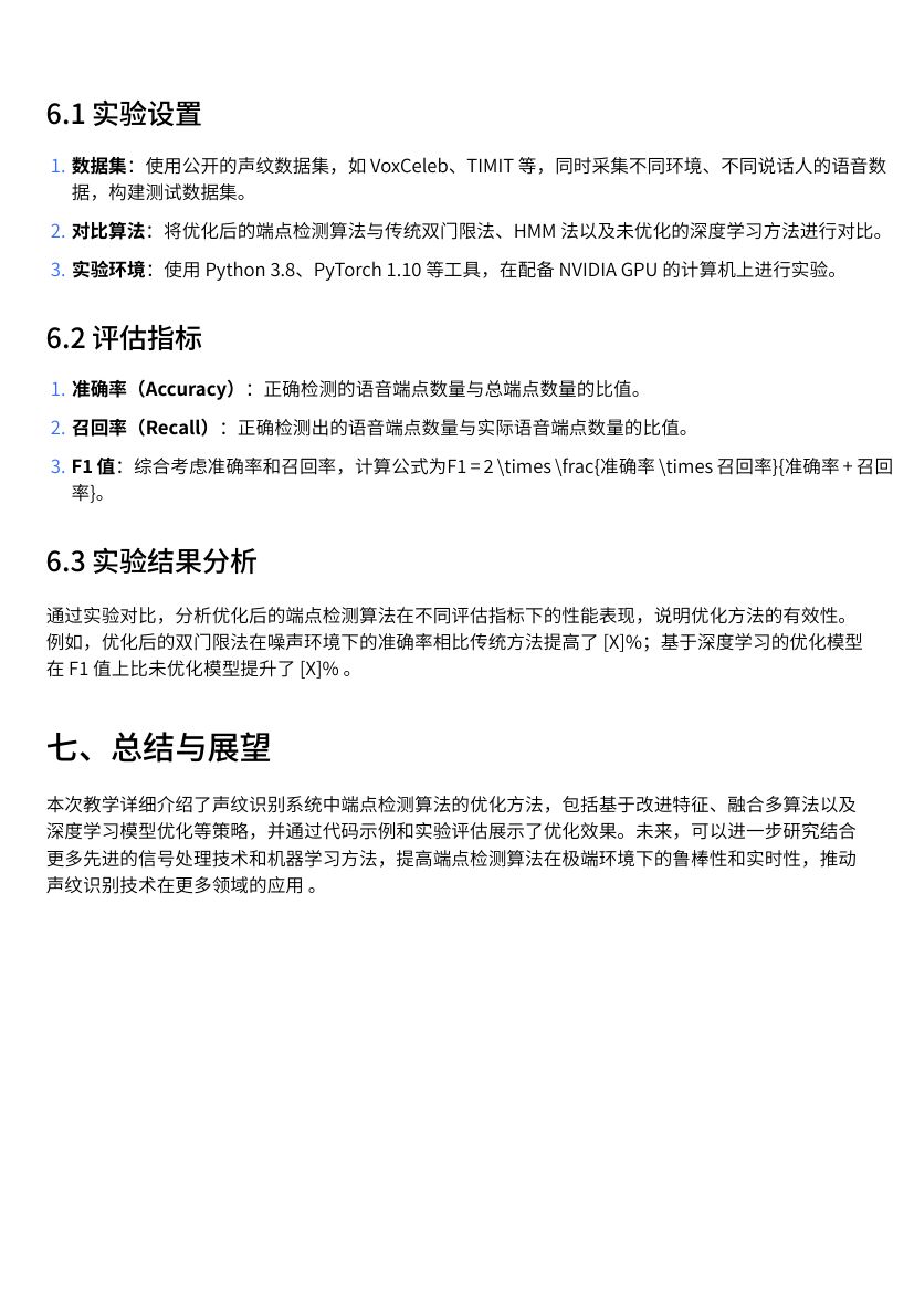 声纹识别系统中的端点检测算法优化教学第6页
