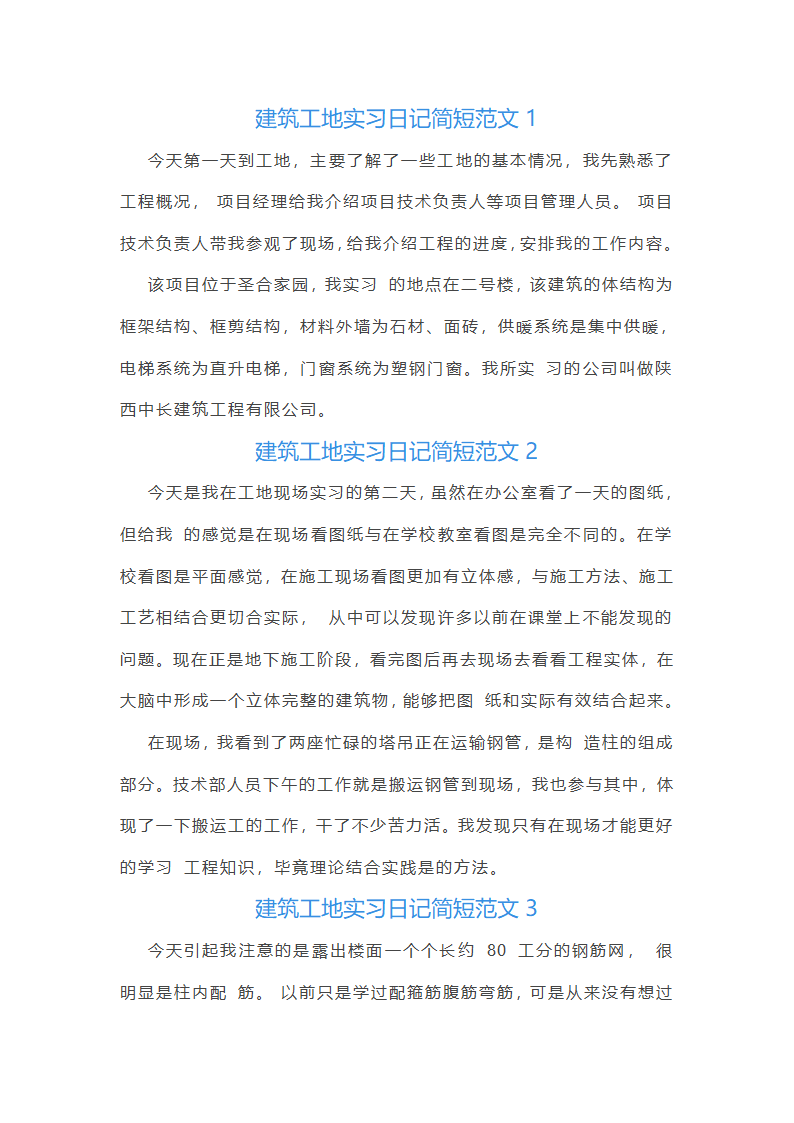 建筑工地实习日记简短范文