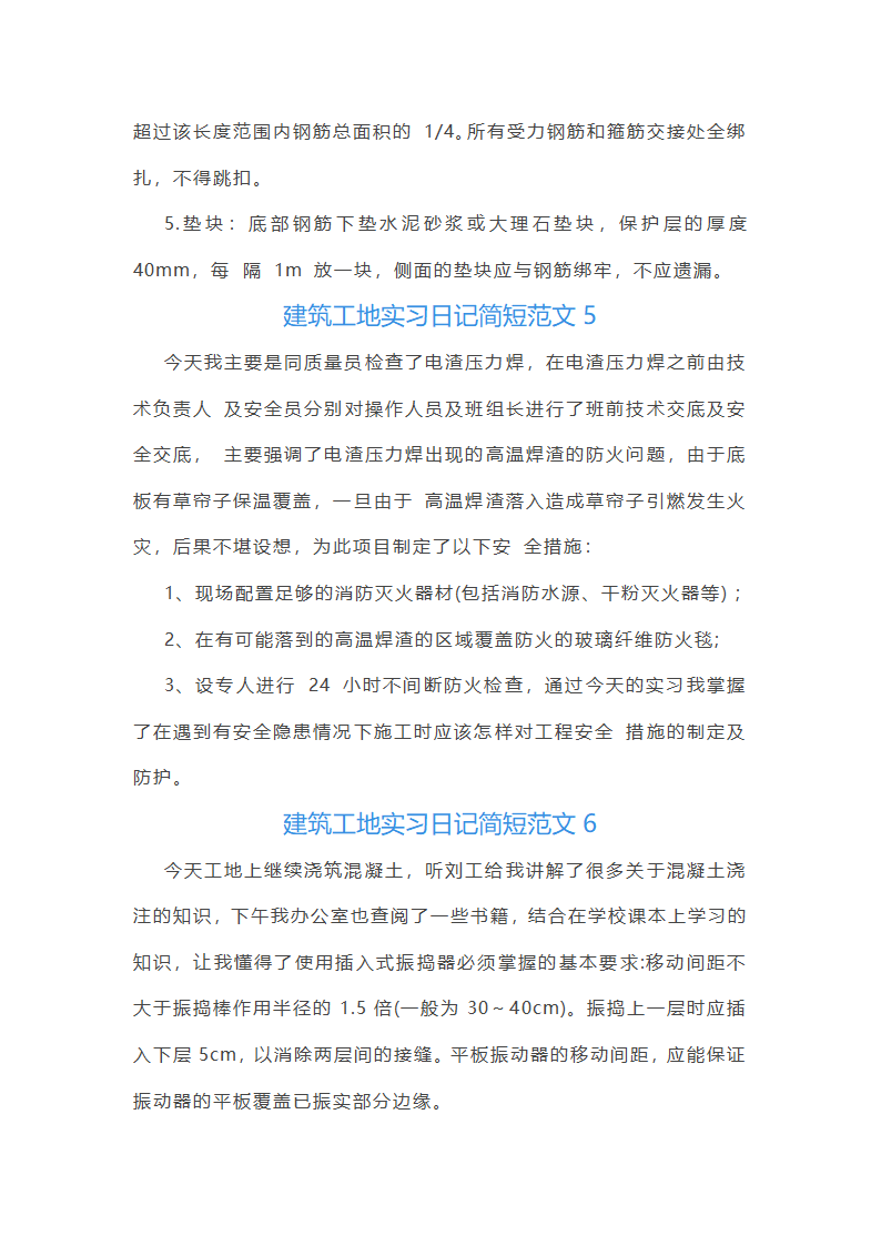 建筑工地实习日记简短范文第3页