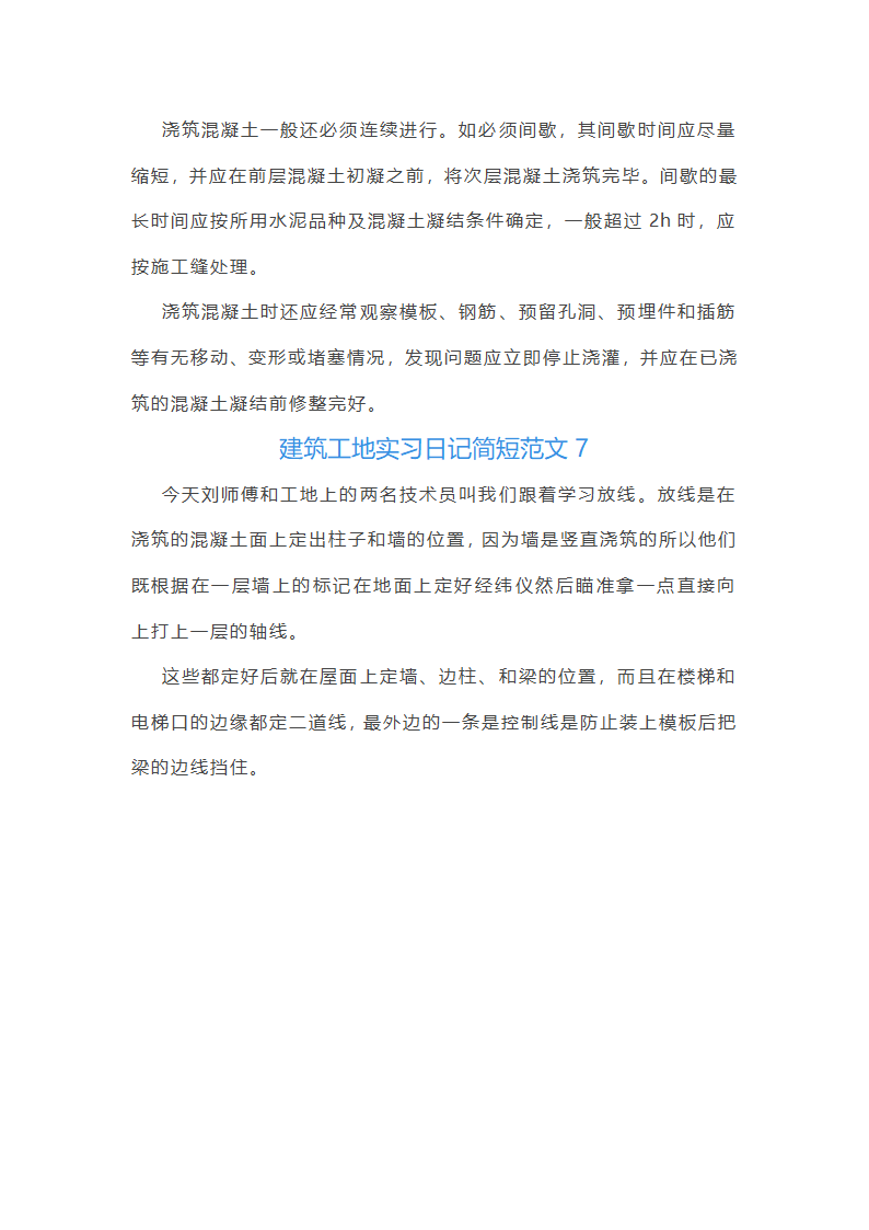 建筑工地实习日记简短范文第4页