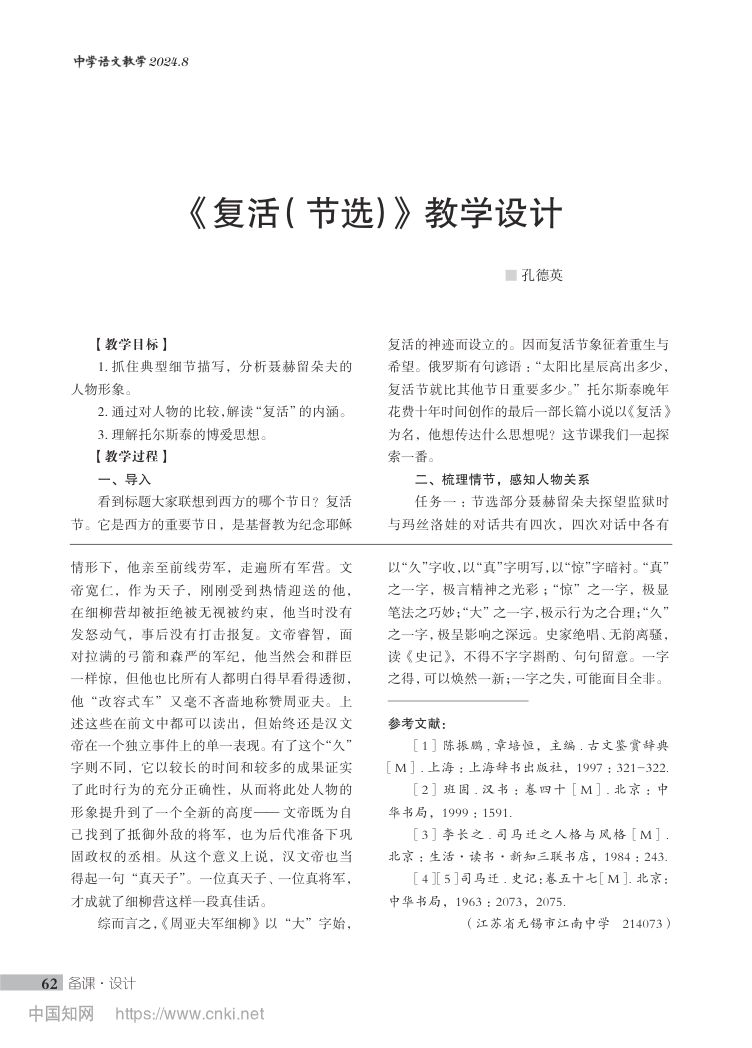 《复活（节选）》教学设计