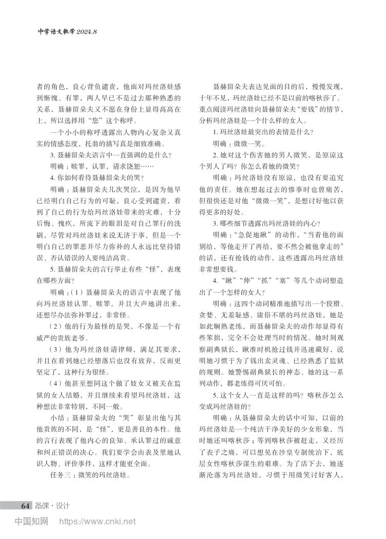 《复活（节选）》教学设计第3页