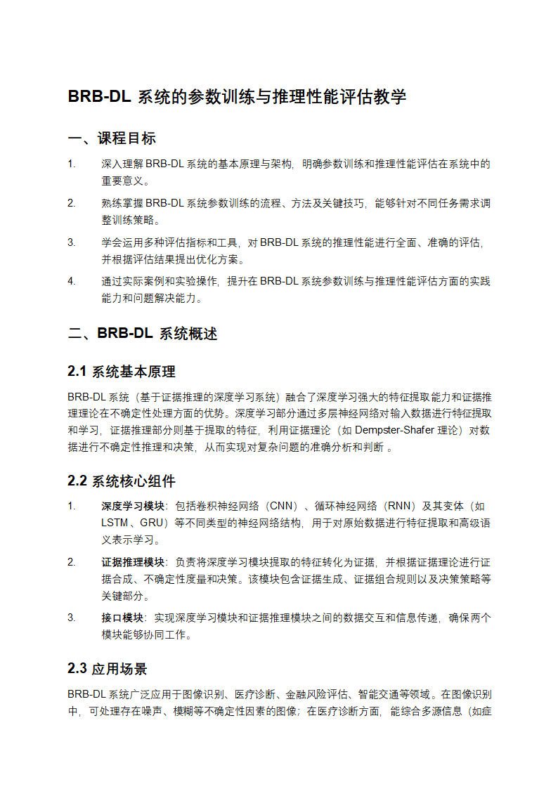 BRB-DL系统的参数训练与推理性能评估教学