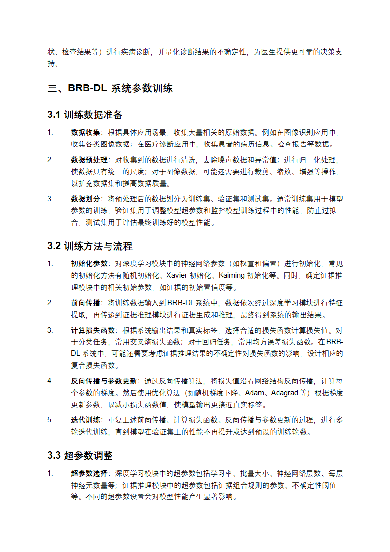 BRB-DL系统的参数训练与推理性能评估教学第2页