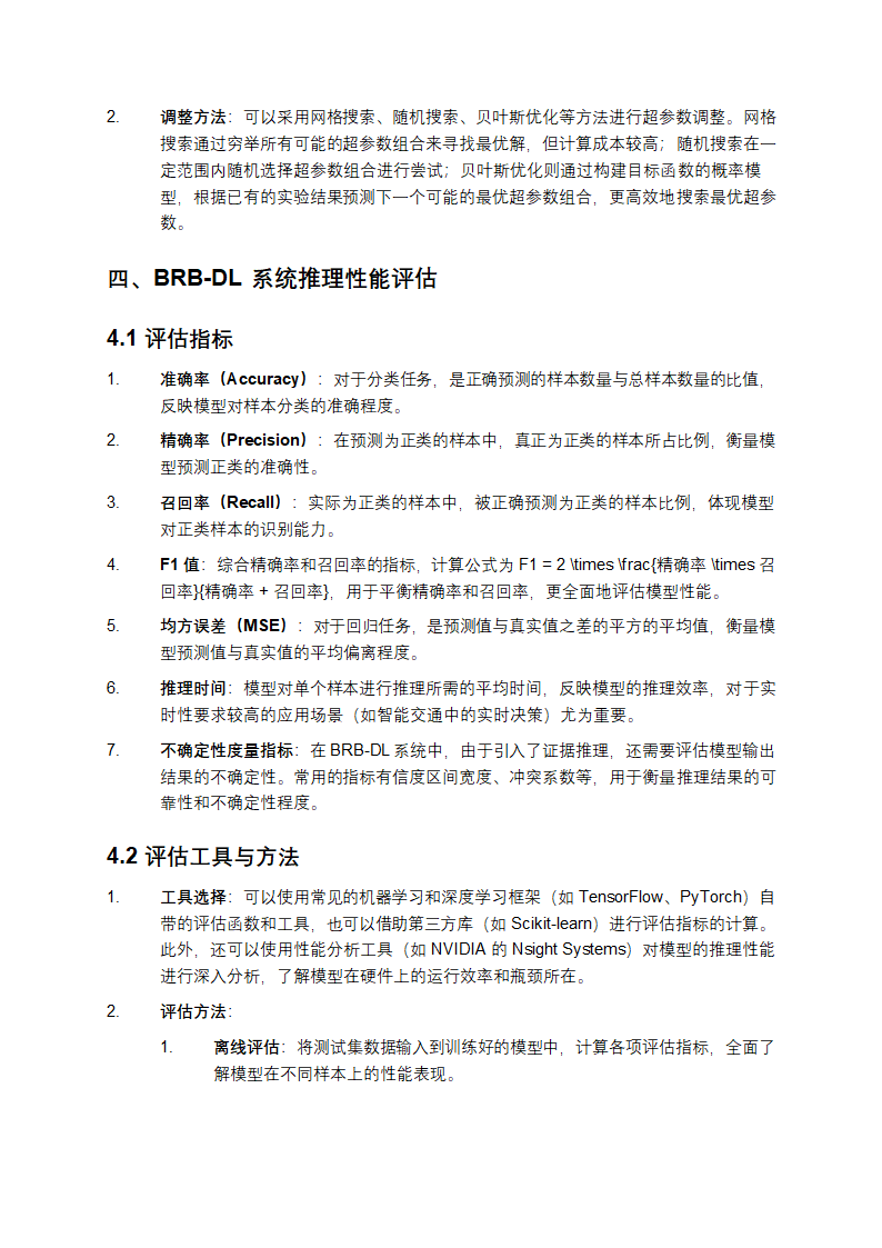 BRB-DL系统的参数训练与推理性能评估教学第3页