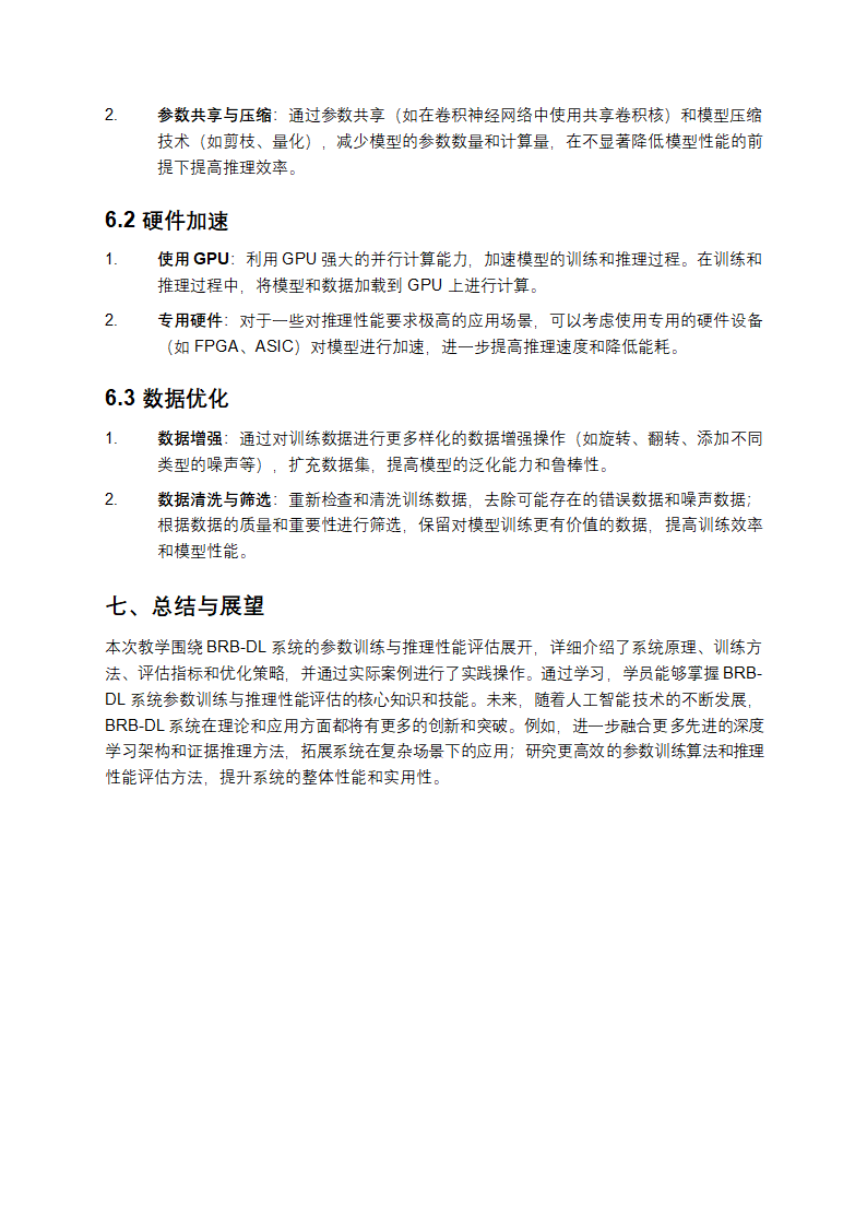 BRB-DL系统的参数训练与推理性能评估教学第5页