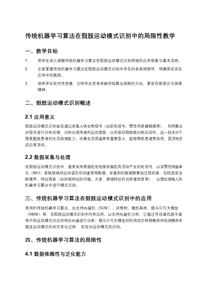 传统机器学习算法在假肢运动模式识别中的局限性教学