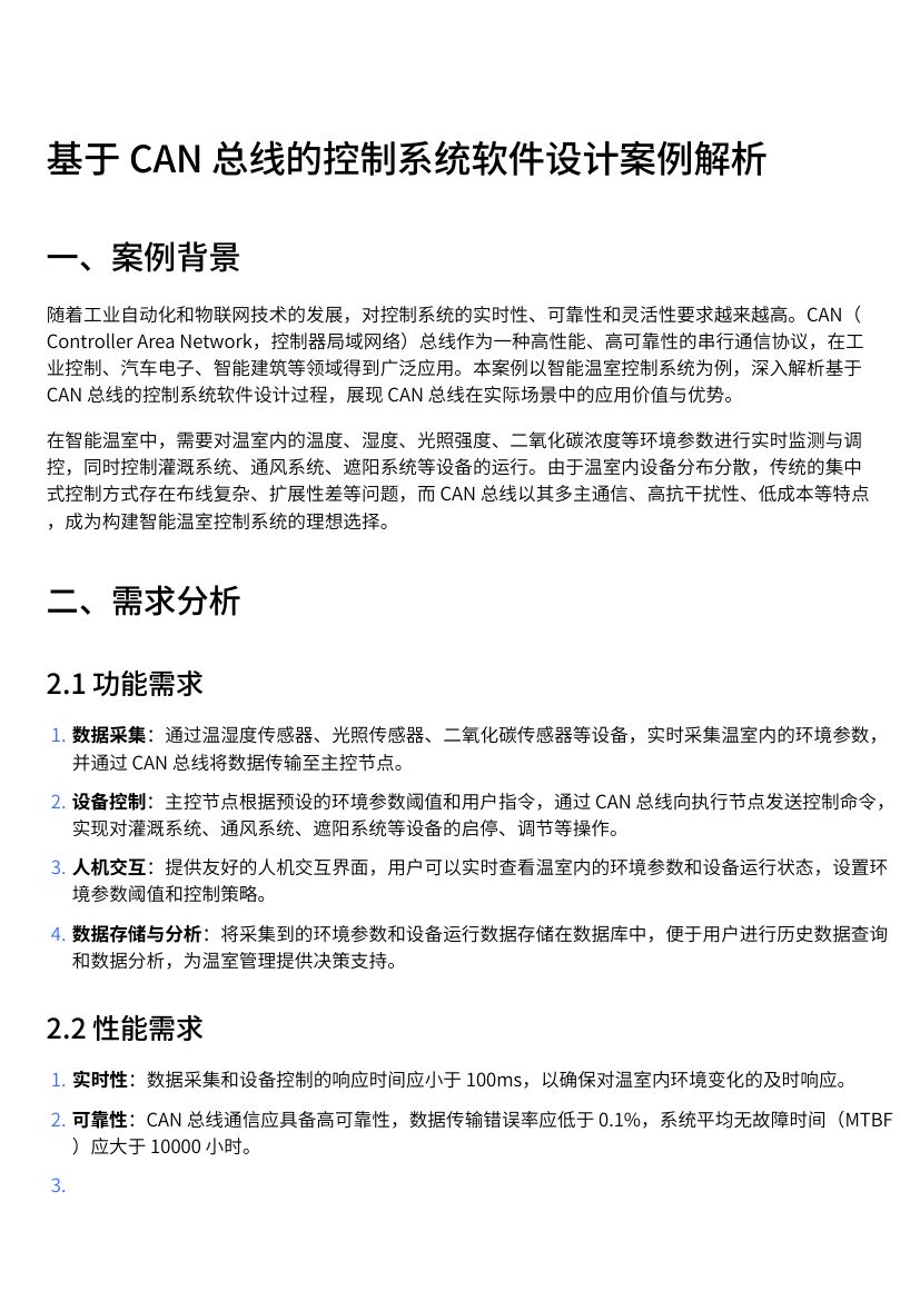 基于CAN总线的控制系统软件设计案例