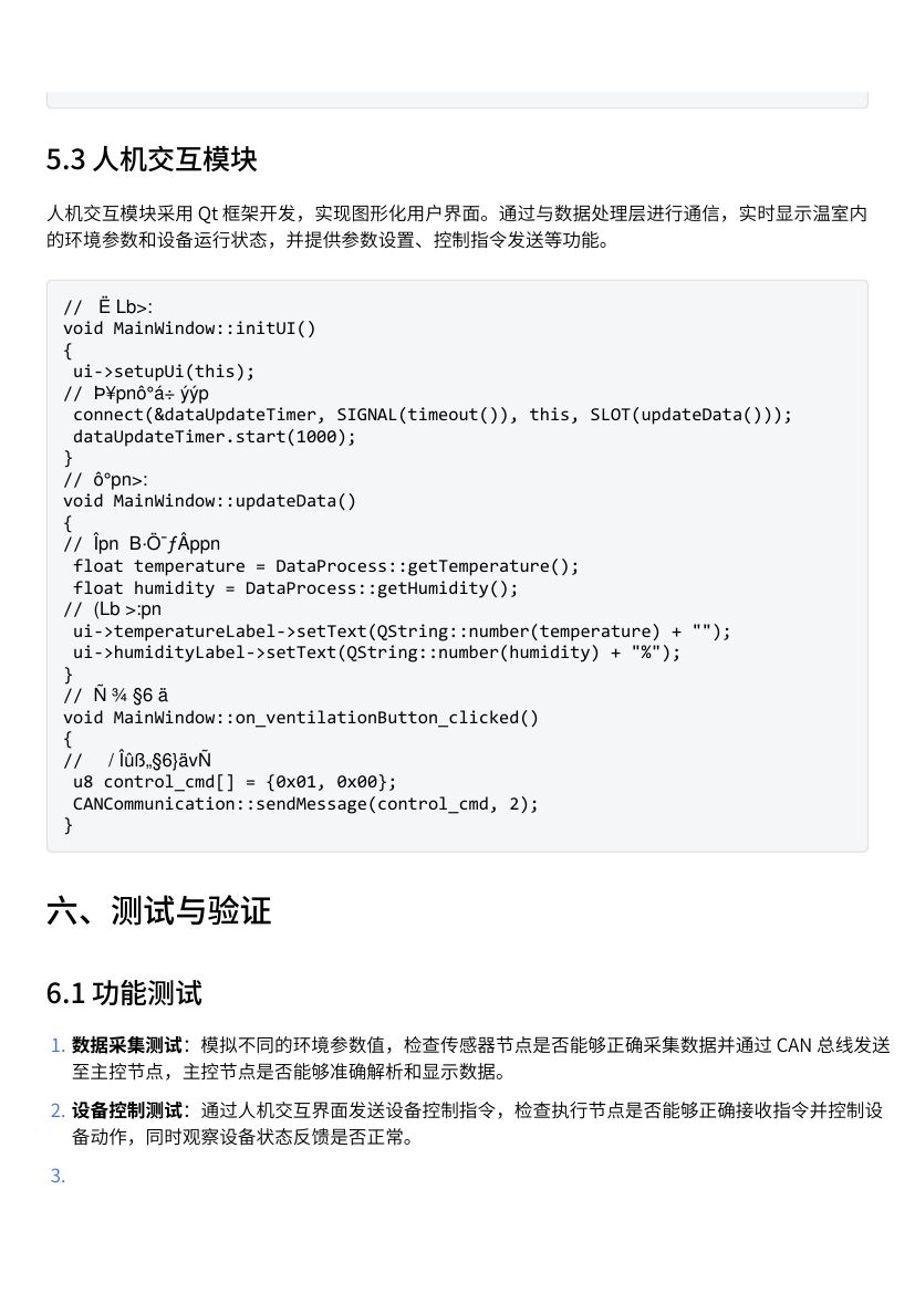基于CAN总线的控制系统软件设计案例第6页