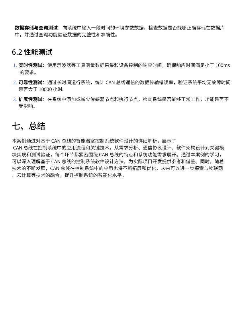 基于CAN总线的控制系统软件设计案例第7页