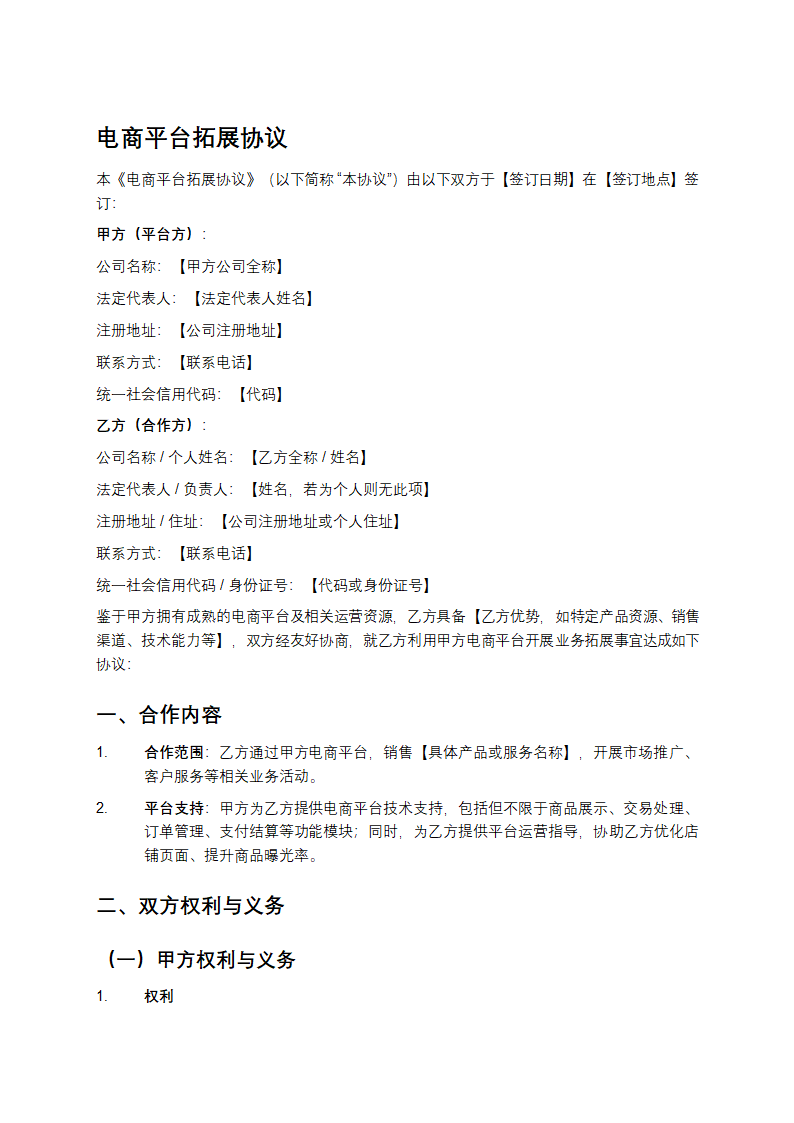电商平台拓展协议模版