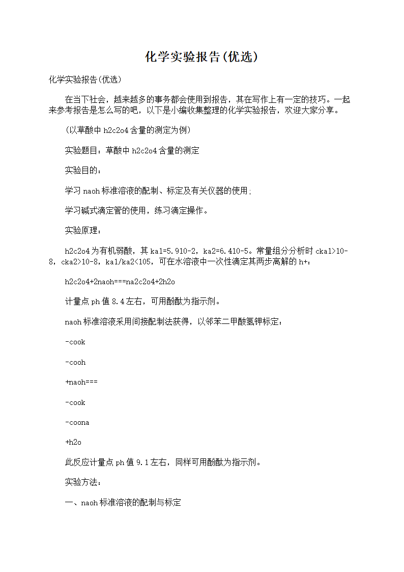 化学实验报告