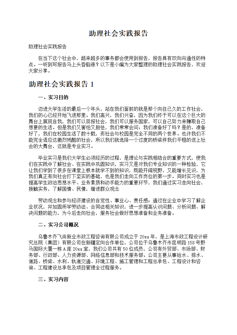 助理社会实践报告第1页