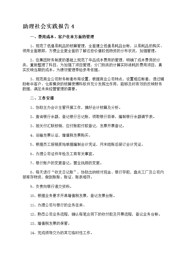 助理社会实践报告第10页