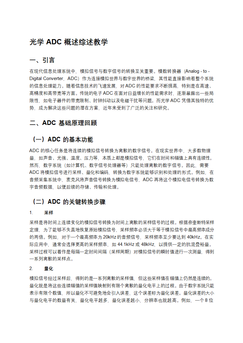 光学ADC概述综述教学