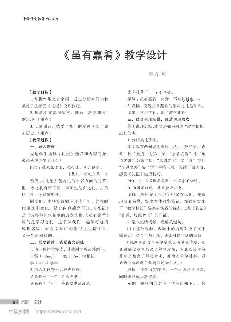 《虽有嘉肴》教学设计