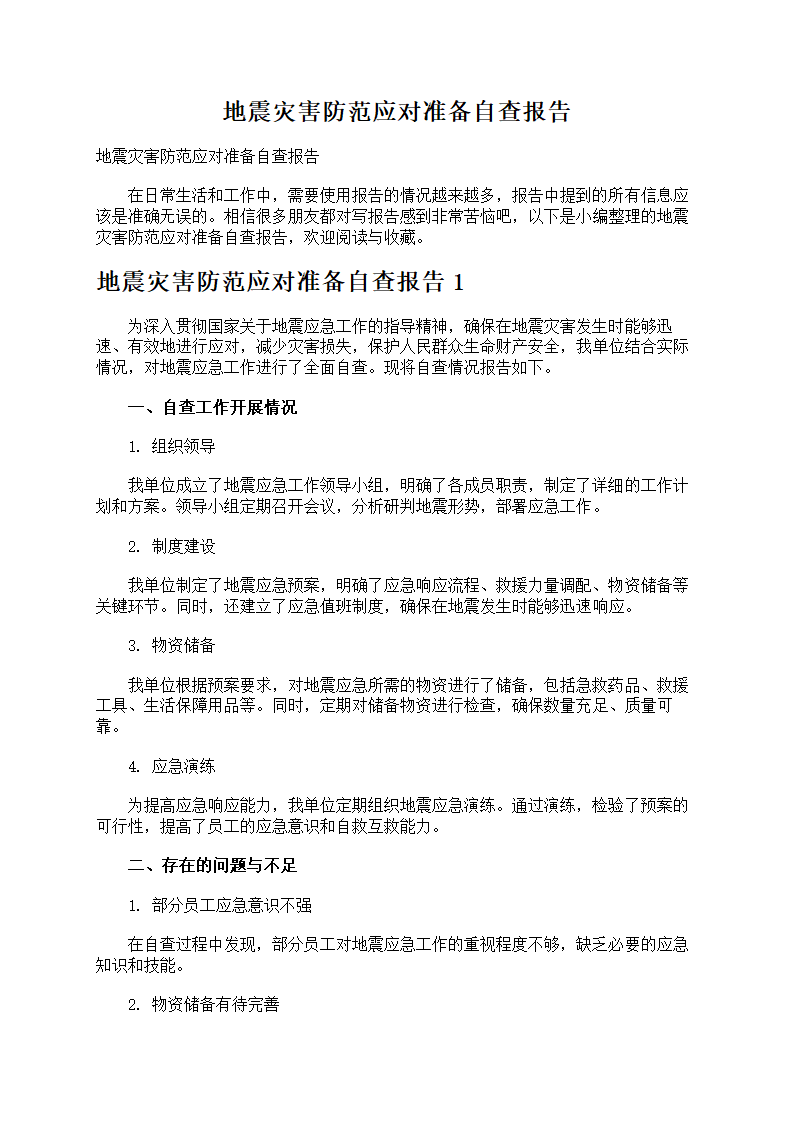 地震灾害防范应对准备第1页