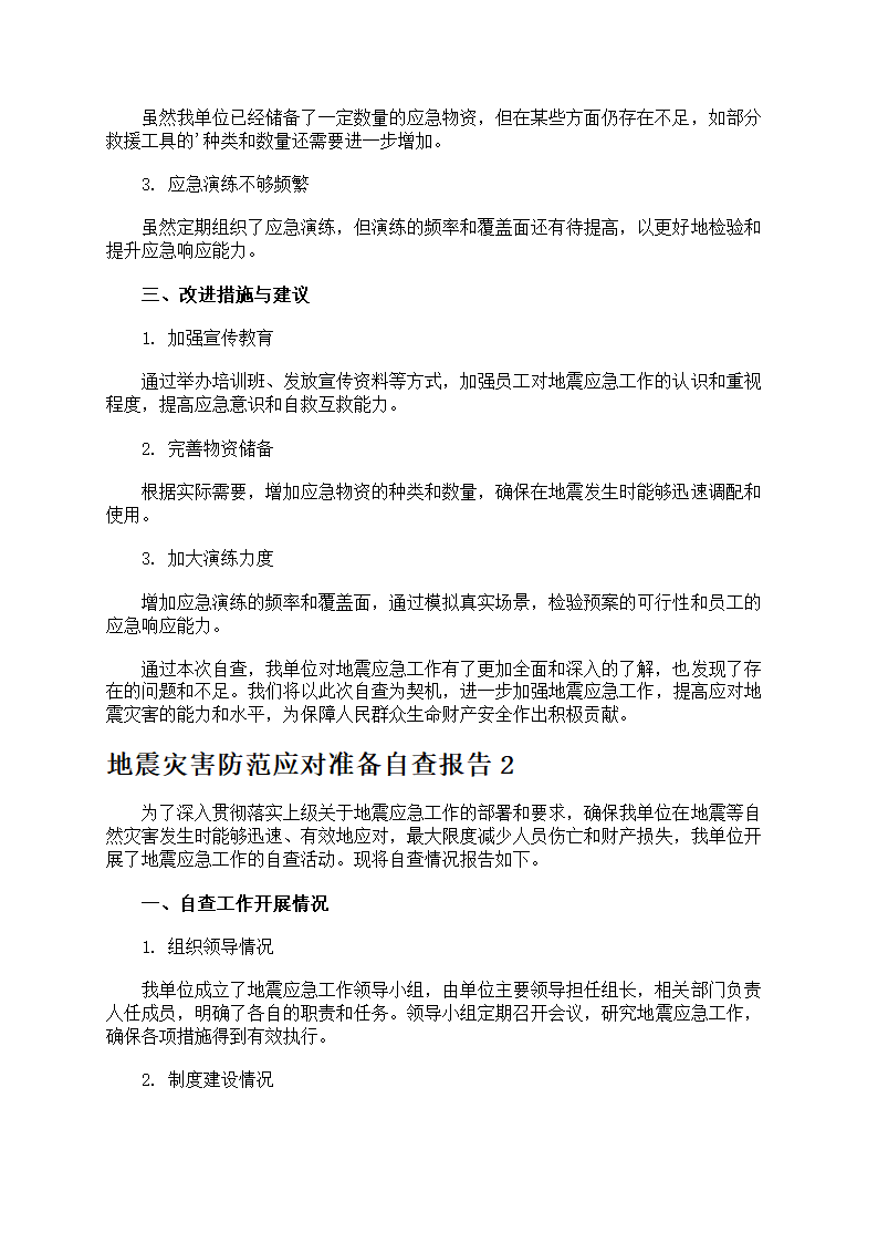 地震灾害防范应对准备第2页