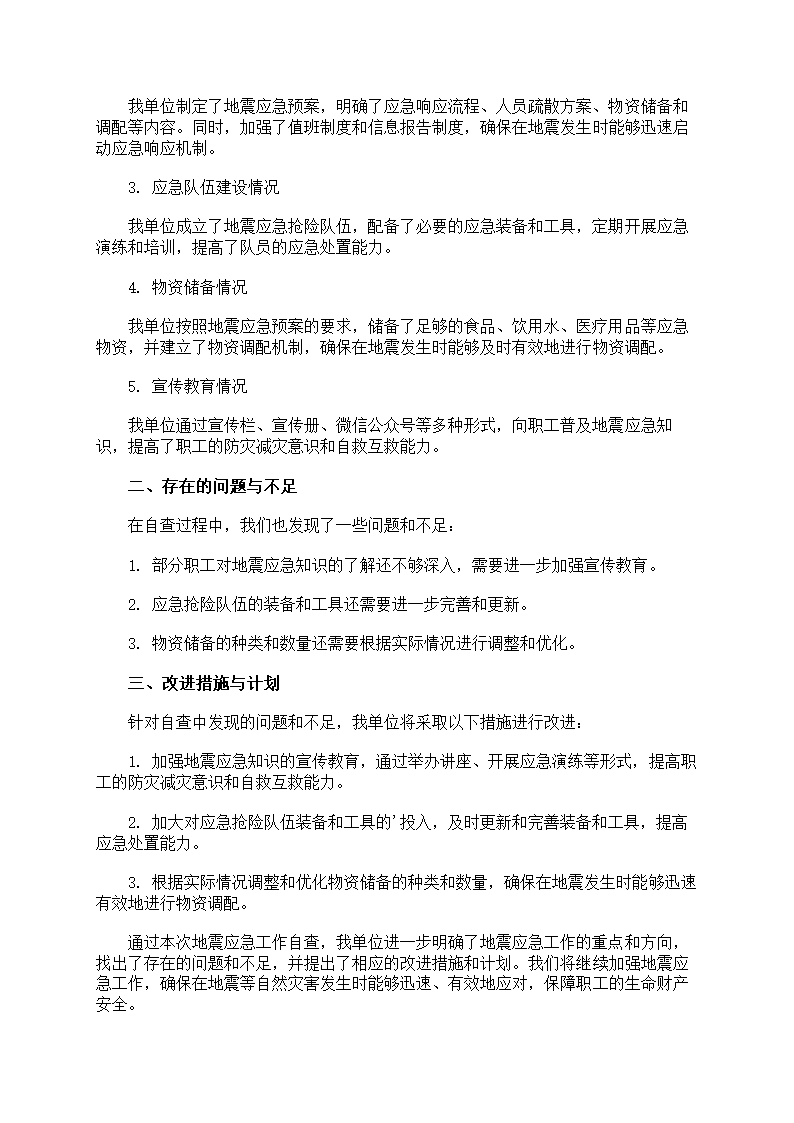 地震灾害防范应对准备第3页