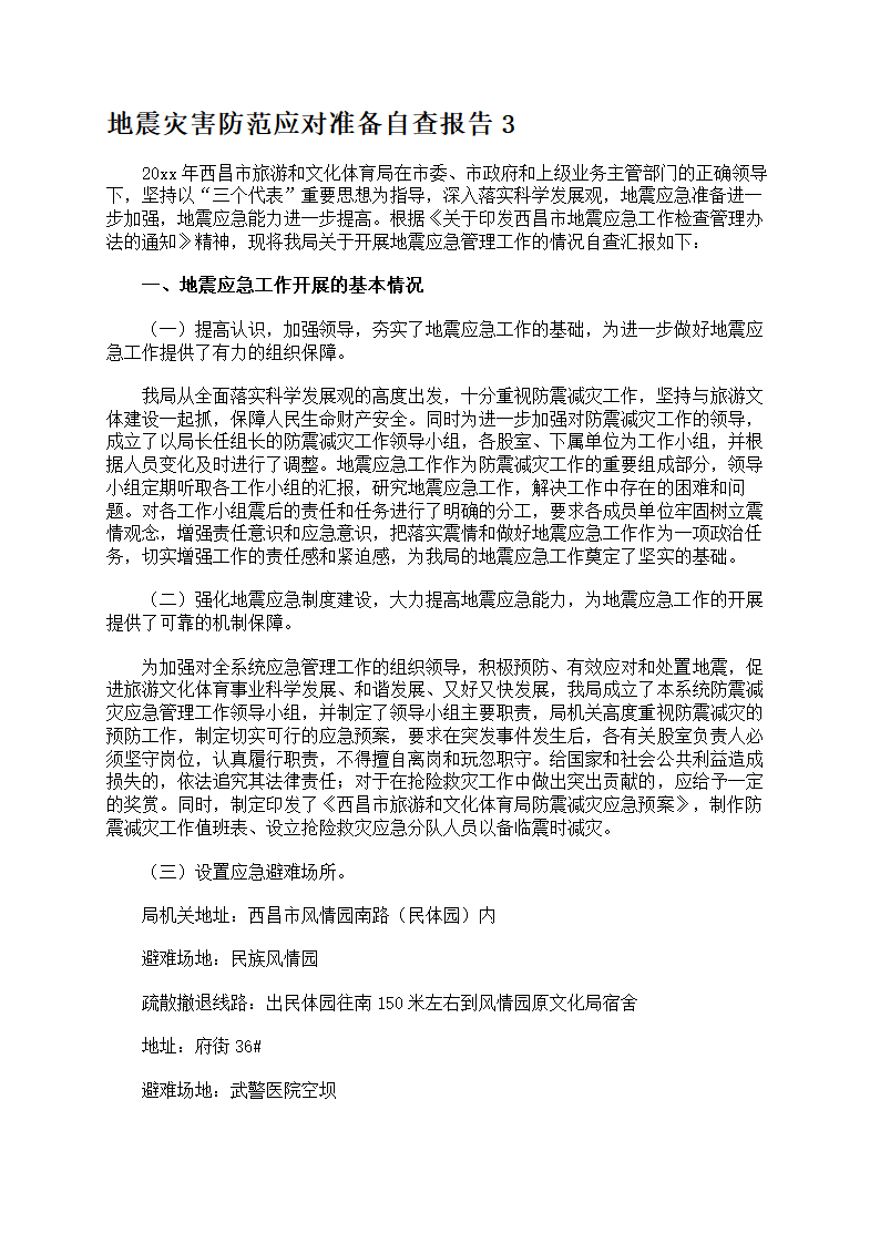 地震灾害防范应对准备第4页