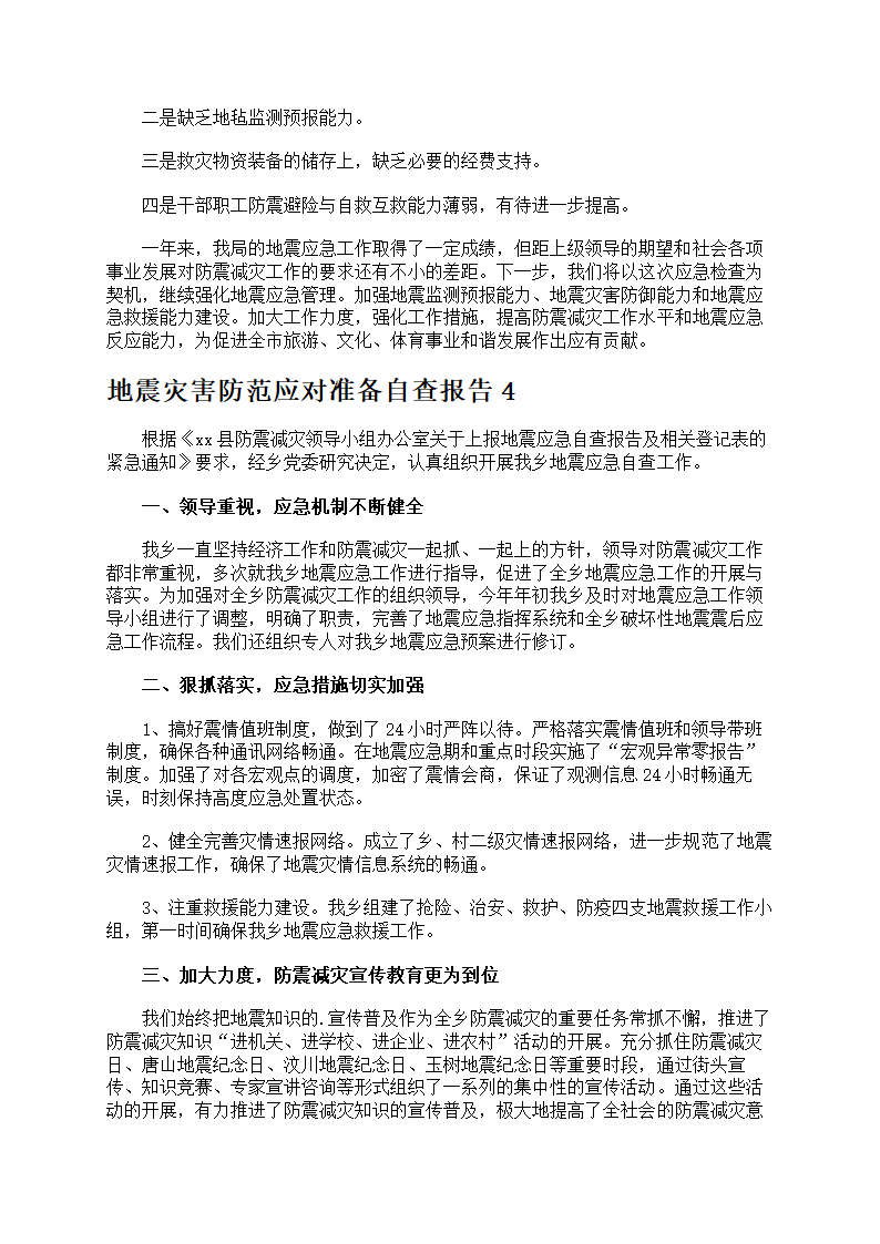 地震灾害防范应对准备第6页