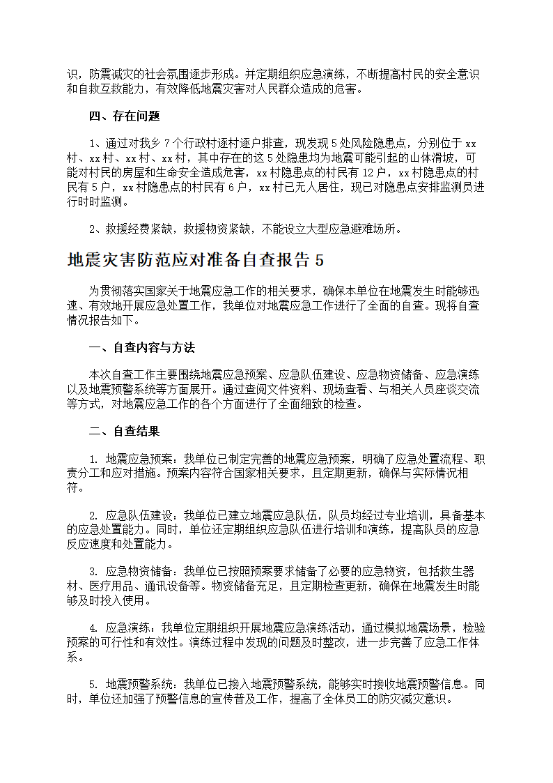 地震灾害防范应对准备第7页