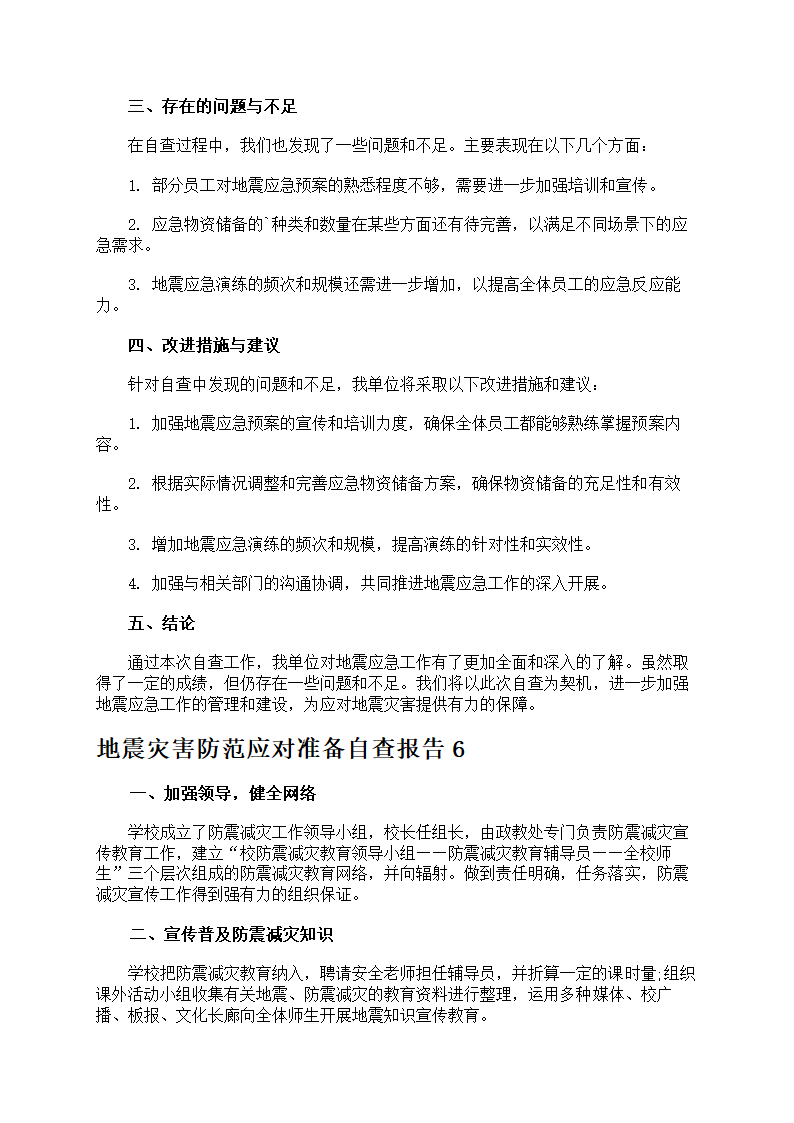地震灾害防范应对准备第8页