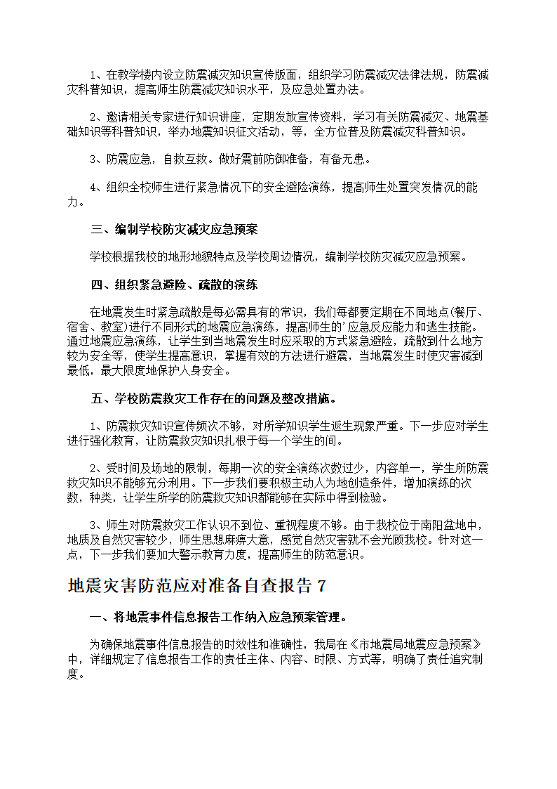 地震灾害防范应对准备第9页