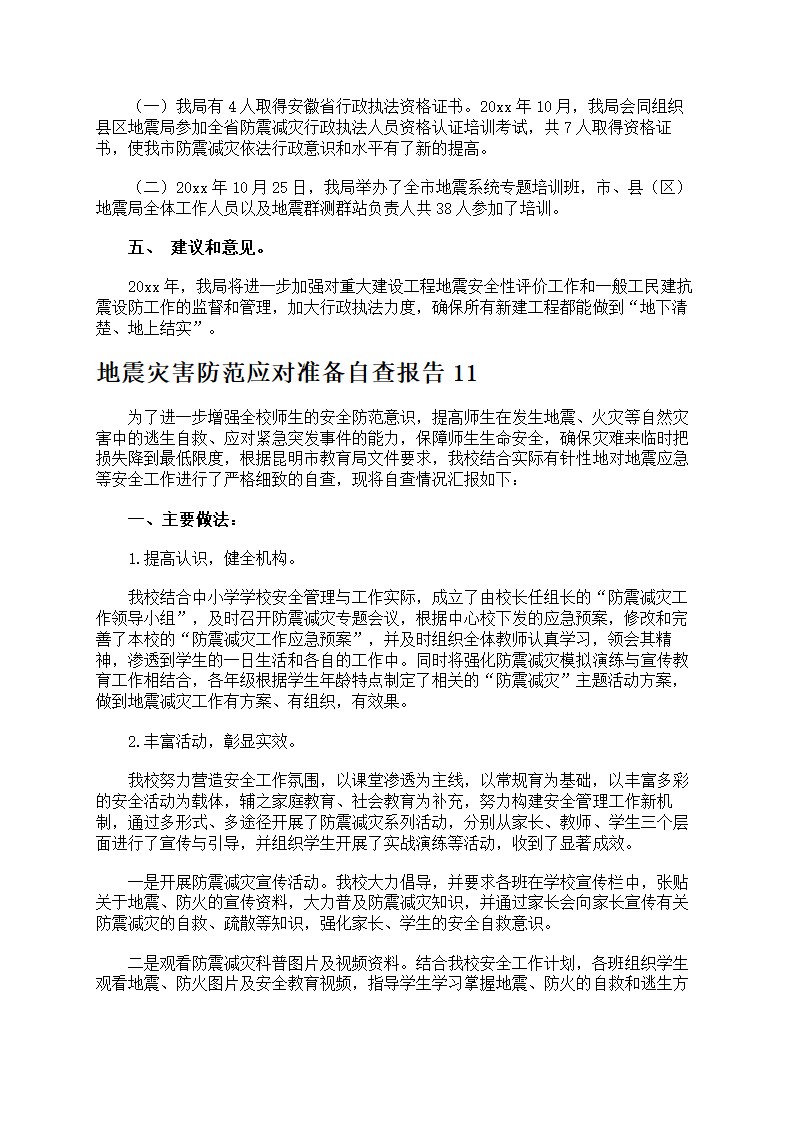 地震灾害防范应对准备第15页