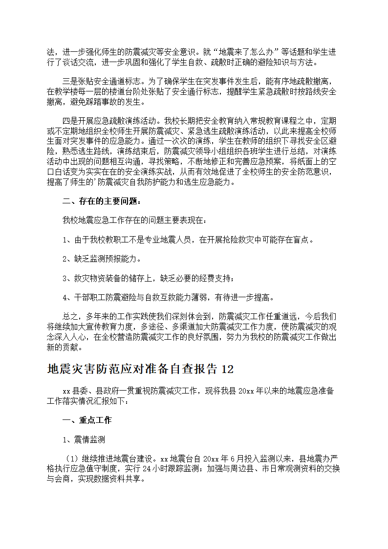 地震灾害防范应对准备第16页