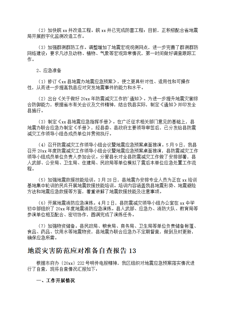 地震灾害防范应对准备第17页