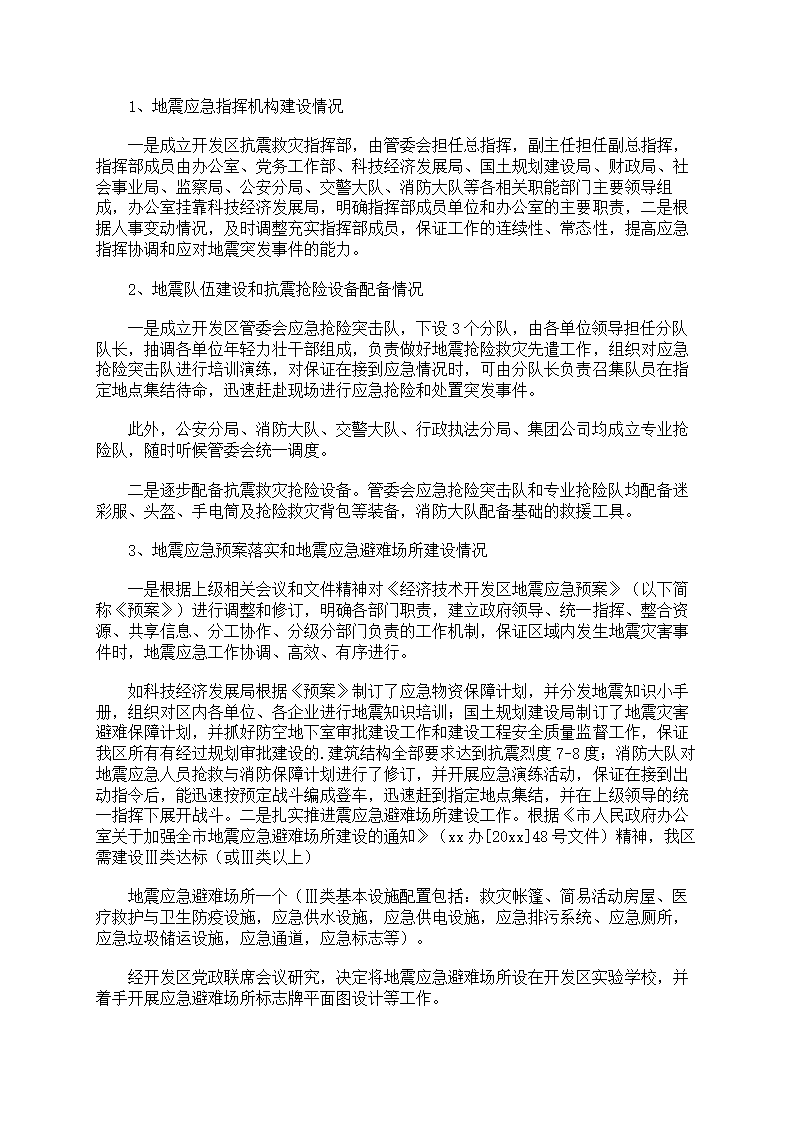 地震灾害防范应对准备第18页
